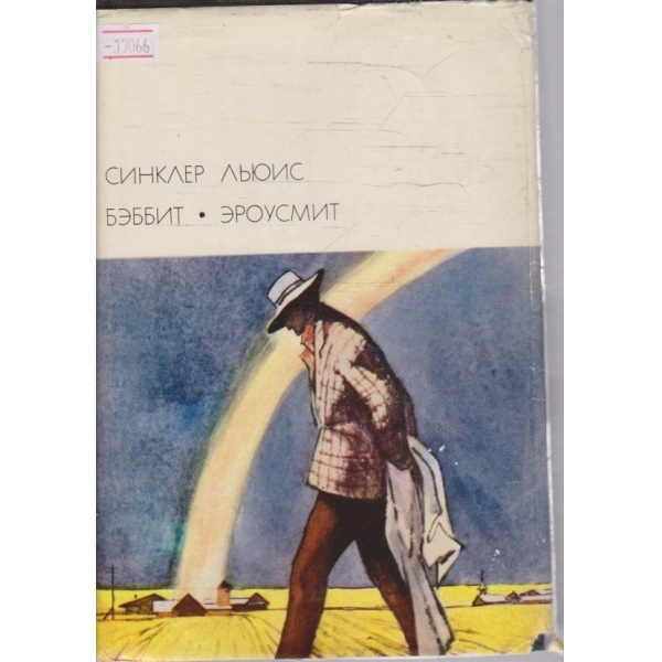 Беббит - Ероусмит