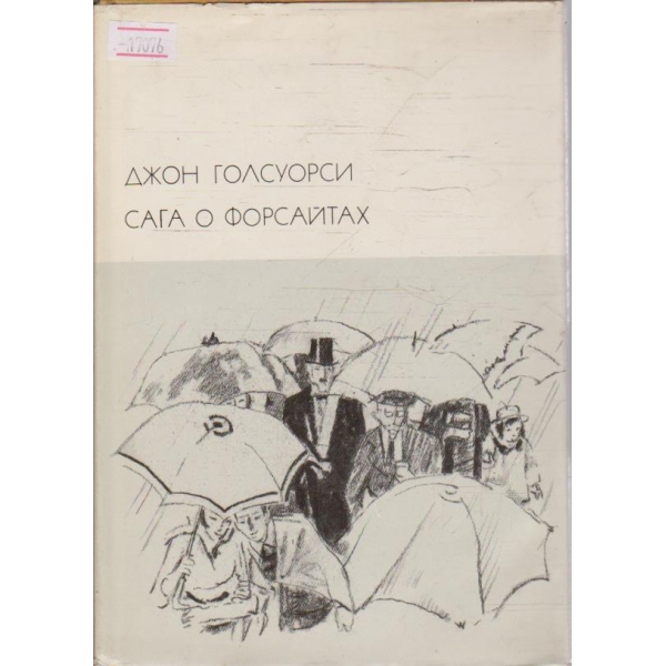 Сага о Форсайтах
