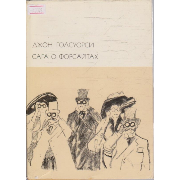 Сага о Форсайтах