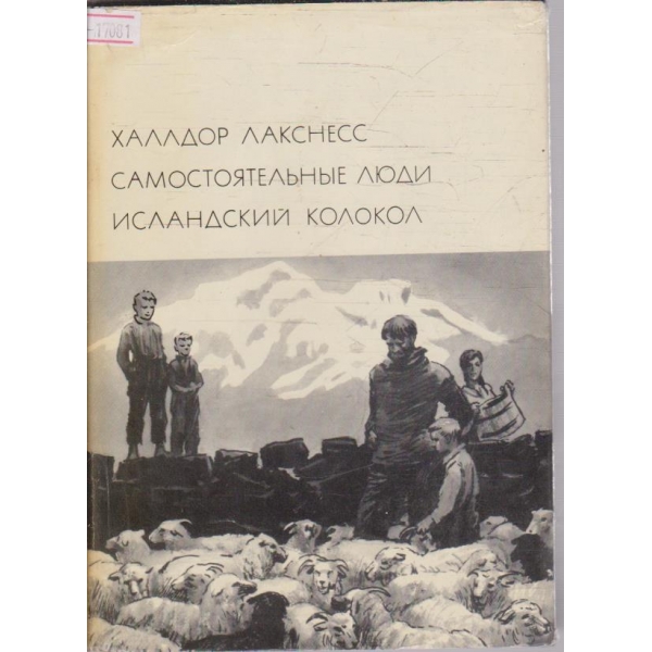 Самостоятельние люди Исландский колокол