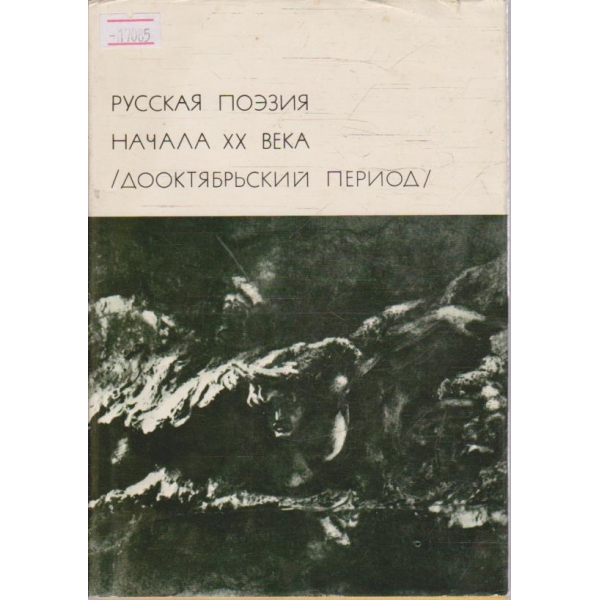Русская поезия начала 20 века /Дооктябрьский период/