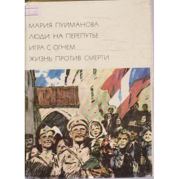 Люди на Перепутье - Игра с огнем