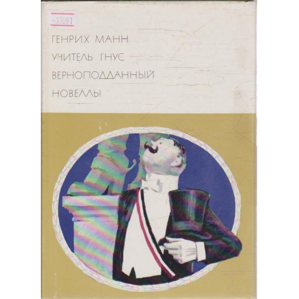 Учитель Гнус - Новелли