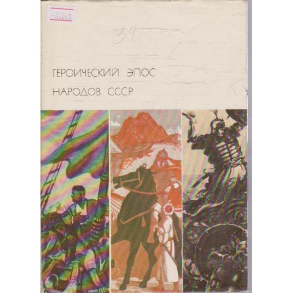 Героический епос наподов СССР