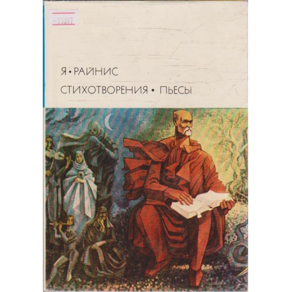 Стихотворения - Пьеси