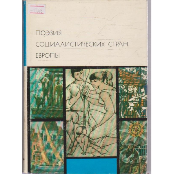 Поезия социалистических стран Европи
