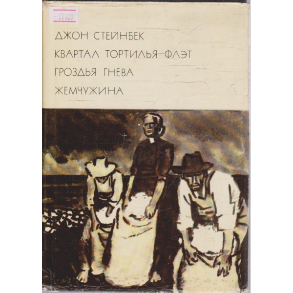 Квартал Тортилья-Флет  - Гроздья гнева