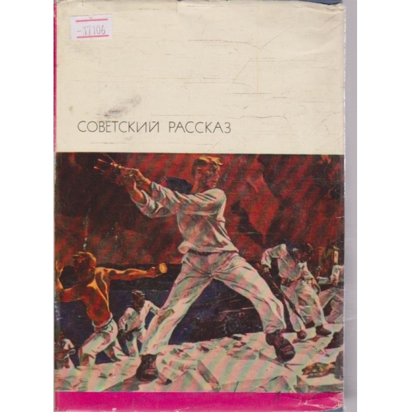 Советский Рассказ