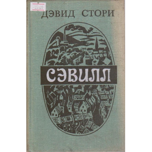 Севилл