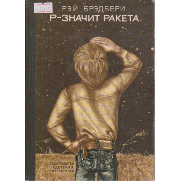 Р-значит ракета