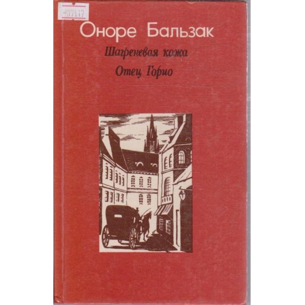 Шагреневая кожа // Отец Гарио