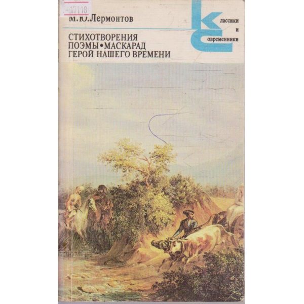 Стихотворения - Поеми - Маскарад ...