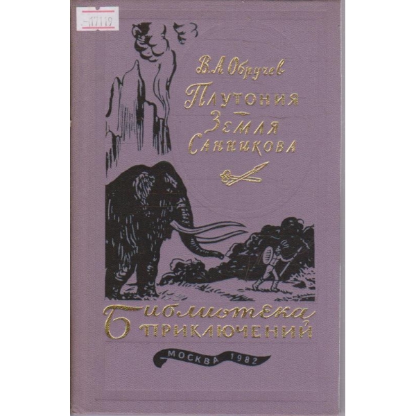 Плутония - Замля Санникова