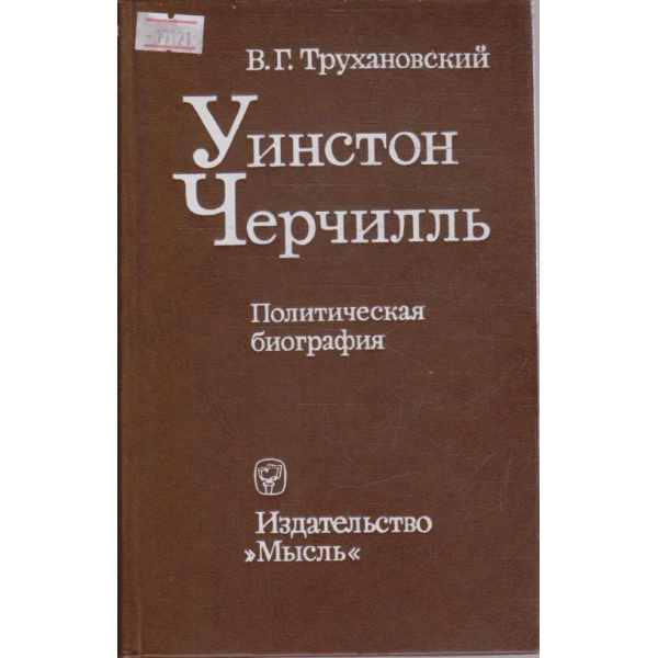 Уинстон Черчилль - Политическая биография