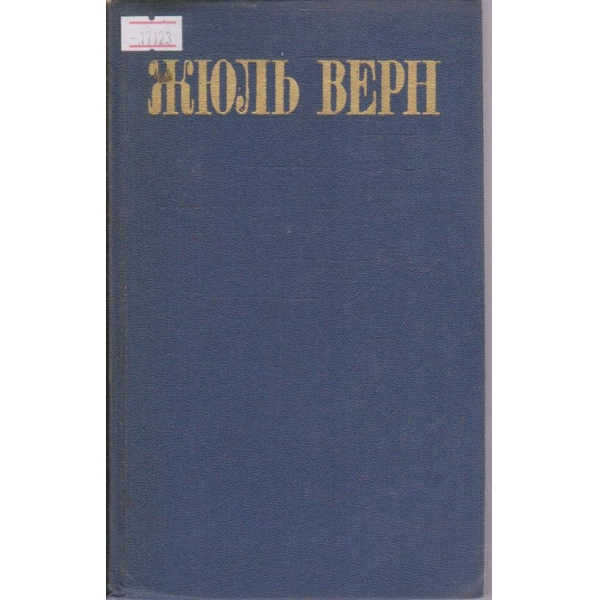 Ж. Верн - Собрание сочинений в восьми томах - том 1