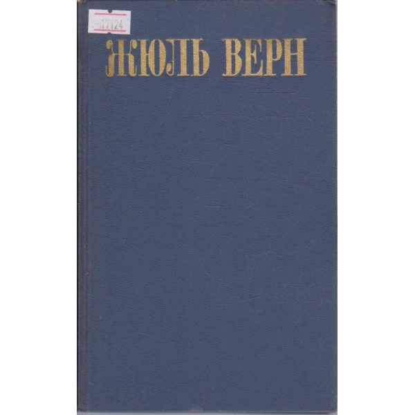 Ж. Верн - Собрание сочинений в восьми томах - том 2