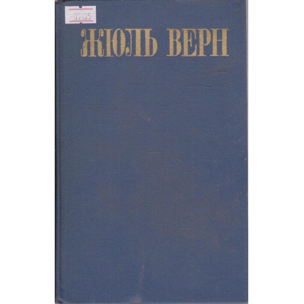Ж. Верн - Собрание сочинений в восьми томах - том 3