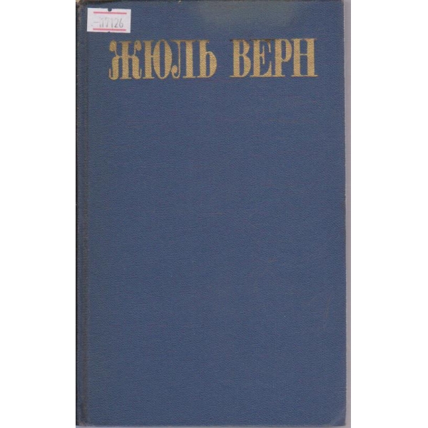 Ж. Верн - Собрание сочинений в восьми томах - том 4
