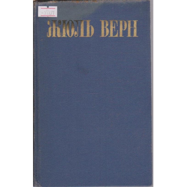 Ж. Верн - Собрание сочинений в восьми томах - том 5