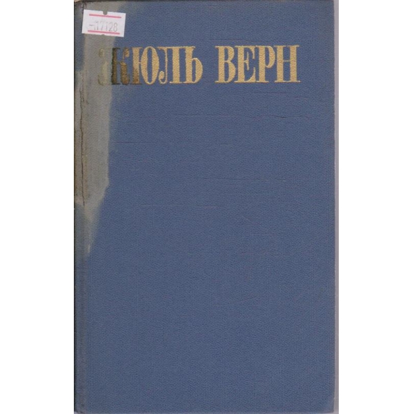 Ж. Верн - Собрание сочинений в восьми томах - том 6