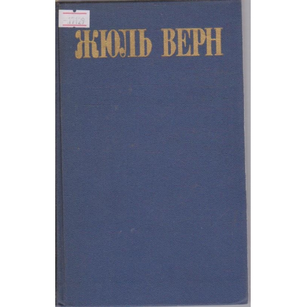 Ж. Верн - Собрание сочинений в восьми томах - том 7