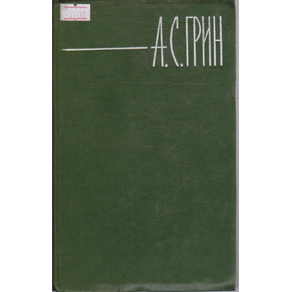 А. Грин - Собрание сочинений в шести томах - том 1
