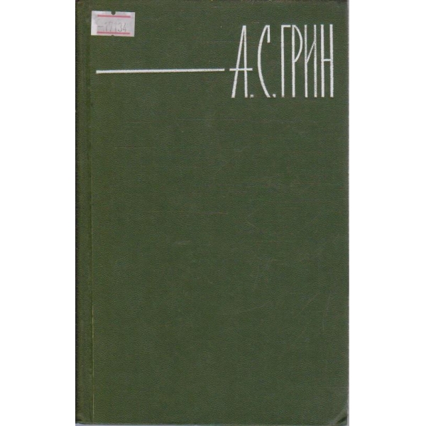 А. Грин - Собрание сочинений в шести томах - том 2