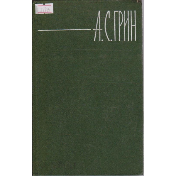 А. Грин - Собрание сочинений в шести томах - том 3