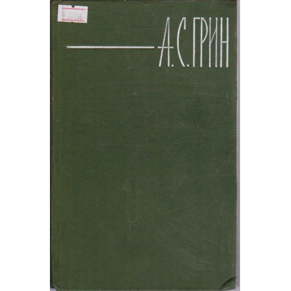 А. Грин - Собрание сочинений в шести томах - том 4