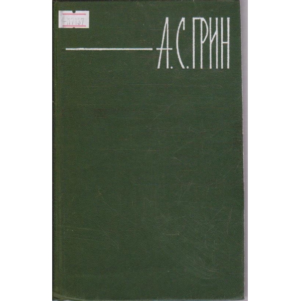 А. Грин - Собрание сочинений в шести томах - том 5