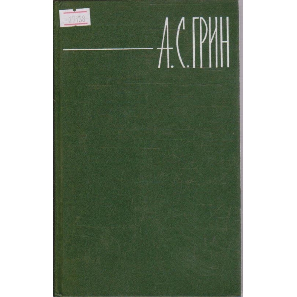 А. Грин - Собрание сочинений в шести томах - том 6
