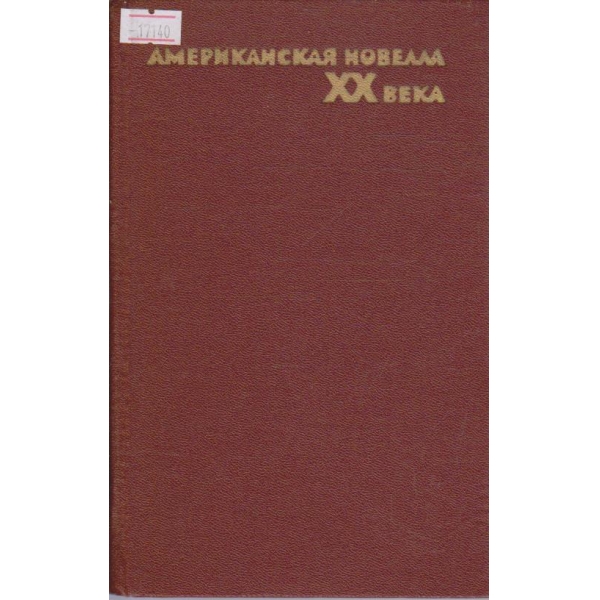 Американская новелла XX века