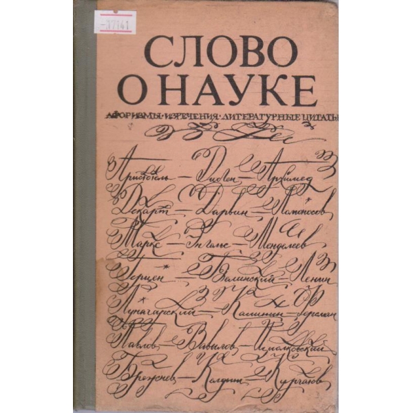 Слово О Науке
