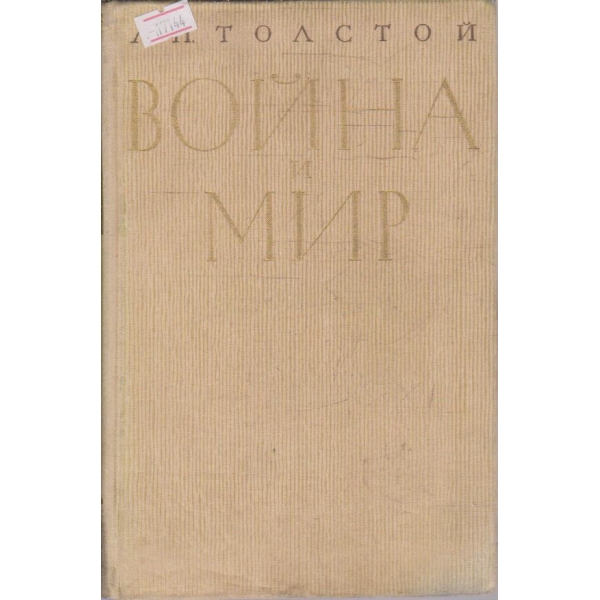 Война и мир - тома 1 и 2