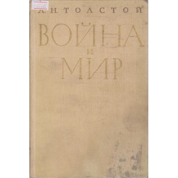 Война и мир - тома 3 и 4