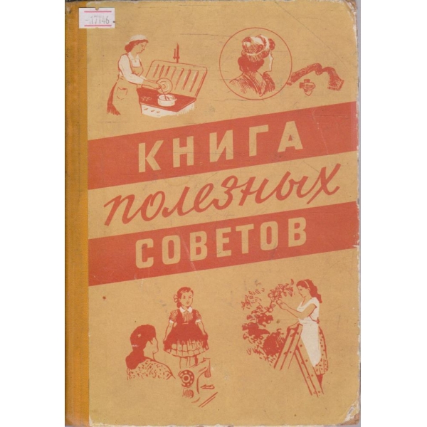 Книга полезних советов