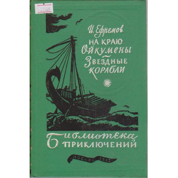 На краю Ойкумени