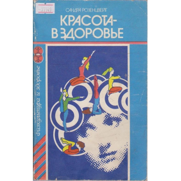 Красота - в здоровье