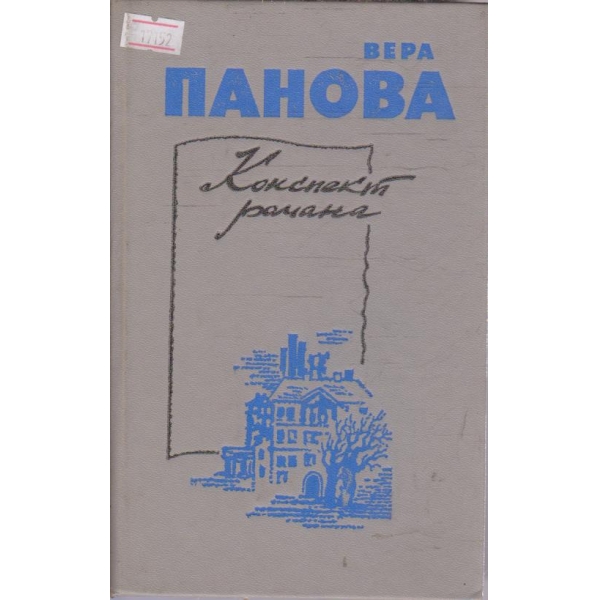 Конспект романа