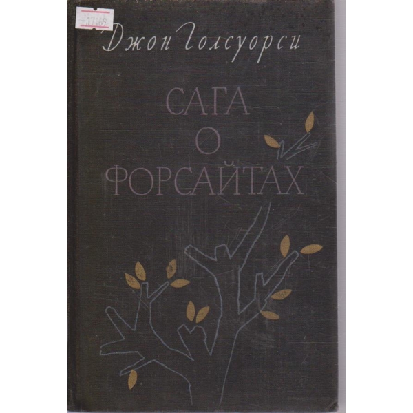 Сага о Форсайтах