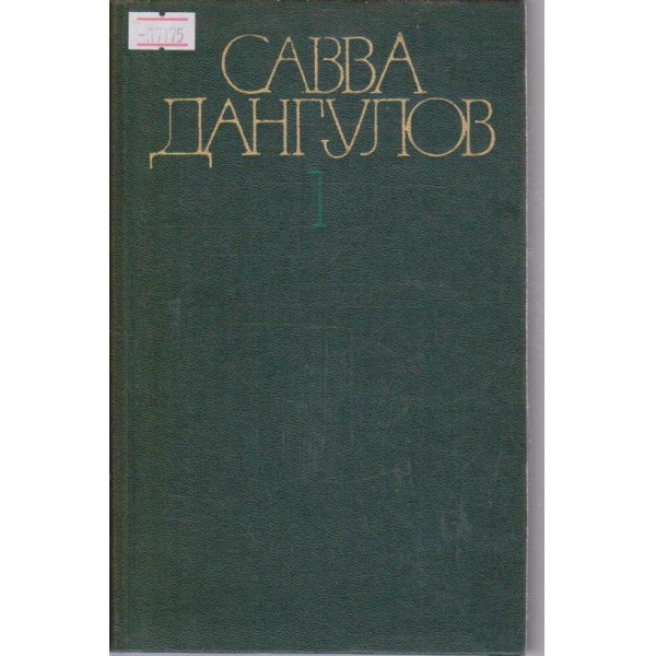 С.Дангулов - Собрание сочинений в пяти томах - том1