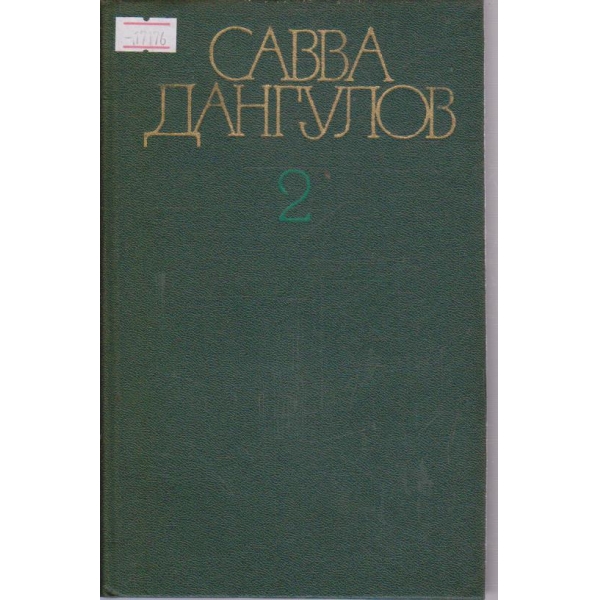 С.Дангулов - Собрание сочинений в пяти томах - том2