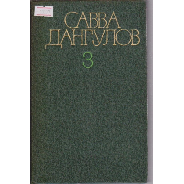 С.Дангулов - Собрание сочинений в пяти томах - том3