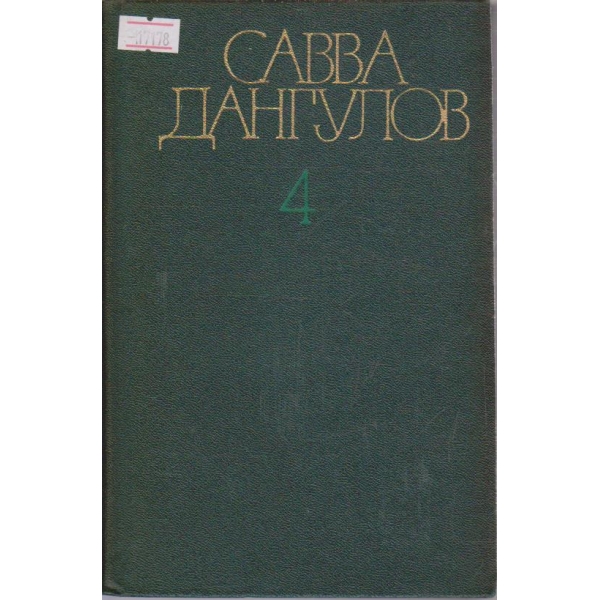 С.Дангулов - Собрание сочинений в пяти томах - том4