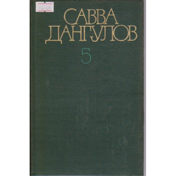 С.Дангулов - Собрание сочинений в пяти томах - том5