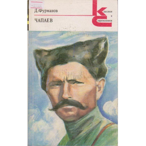 Чапаев