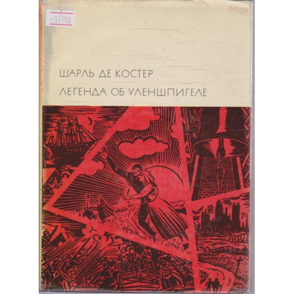 Легенда об Уленшпигеле