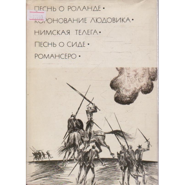 Песнь о Роланде - Коронование Людовика ....