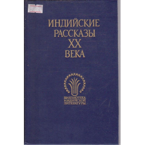 Индийские расскази XX века - том 1