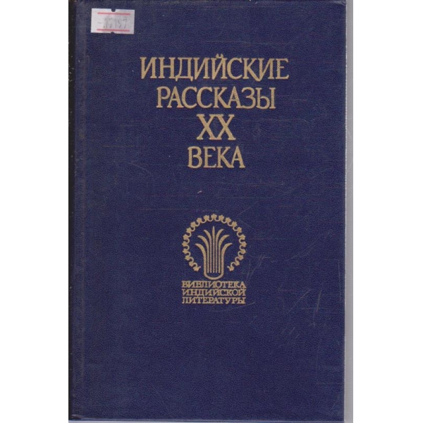 Индийские расскази XX века - том 2
